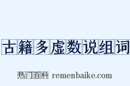 古籍多虚数说组词是什么意思的图片